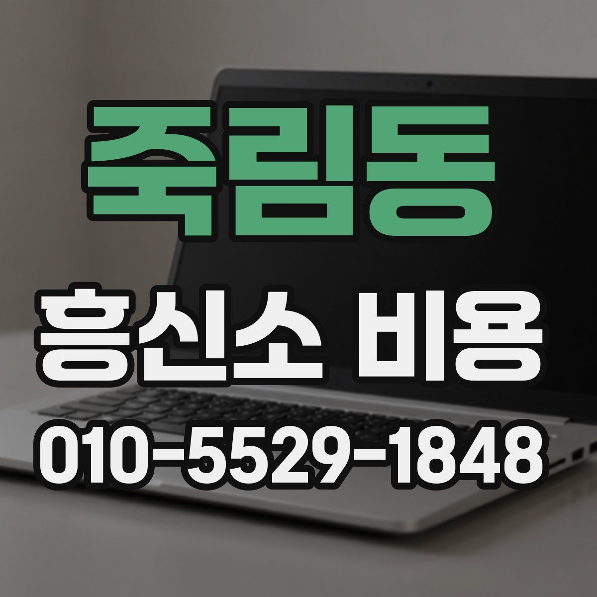 죽림동 흥신소 비용