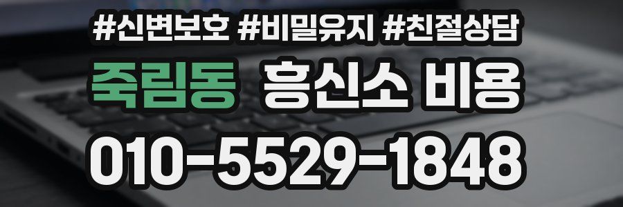죽림동 흥신소 비용