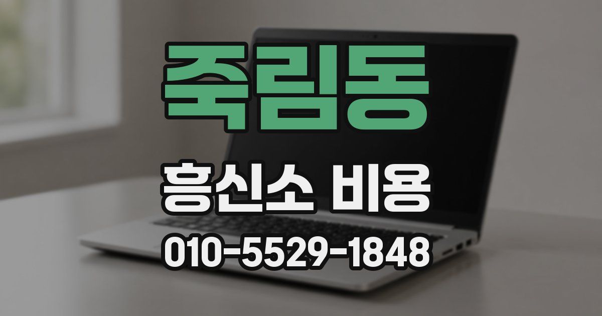 죽림동 흥신소 비용