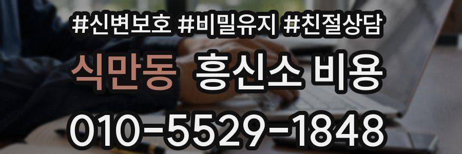 식만동 흥신소 비용