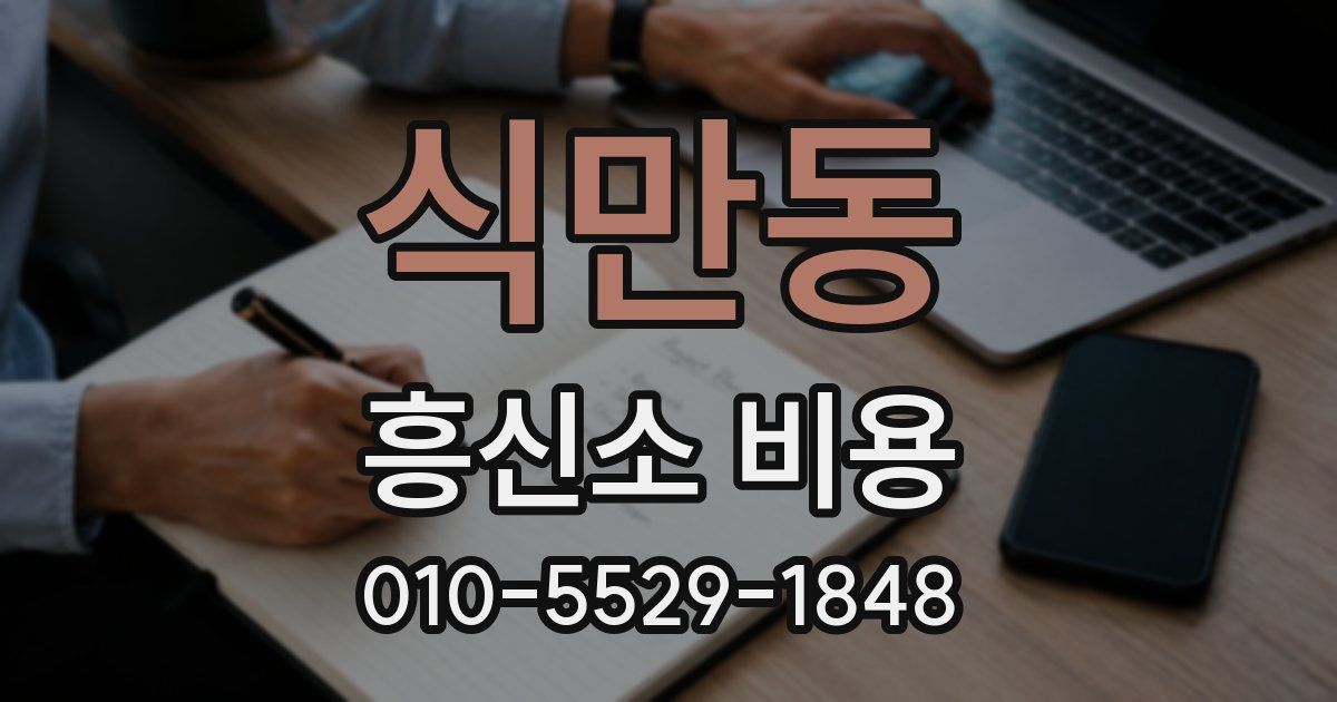 식만동 흥신소 비용