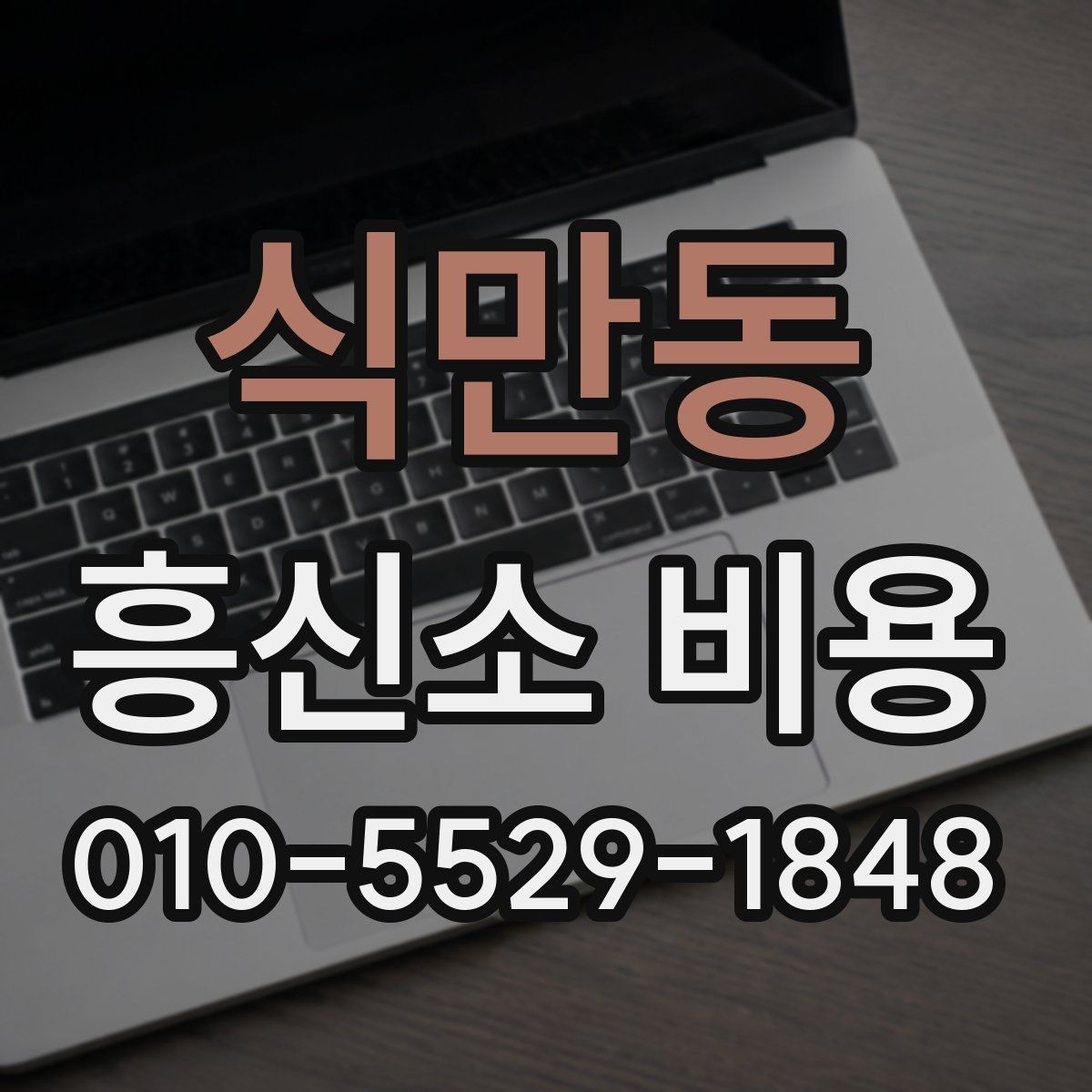 식만동 흥신소 비용