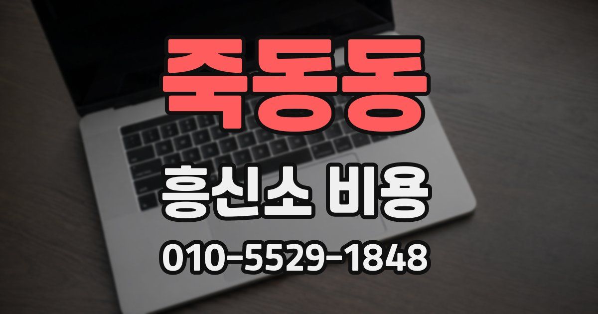 죽동동 흥신소 비용