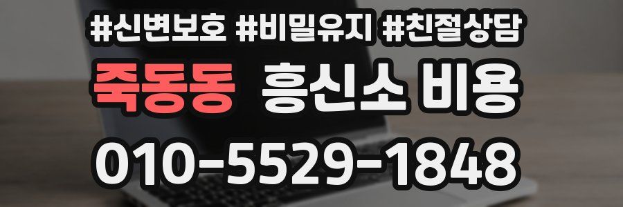 죽동동 흥신소 비용