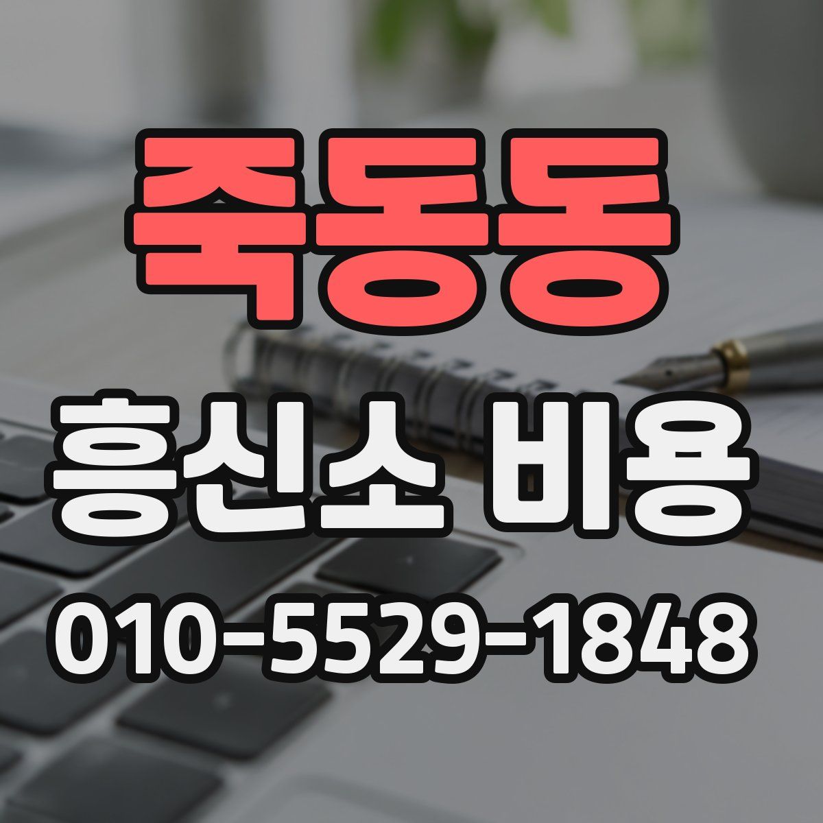 죽동동 흥신소 비용