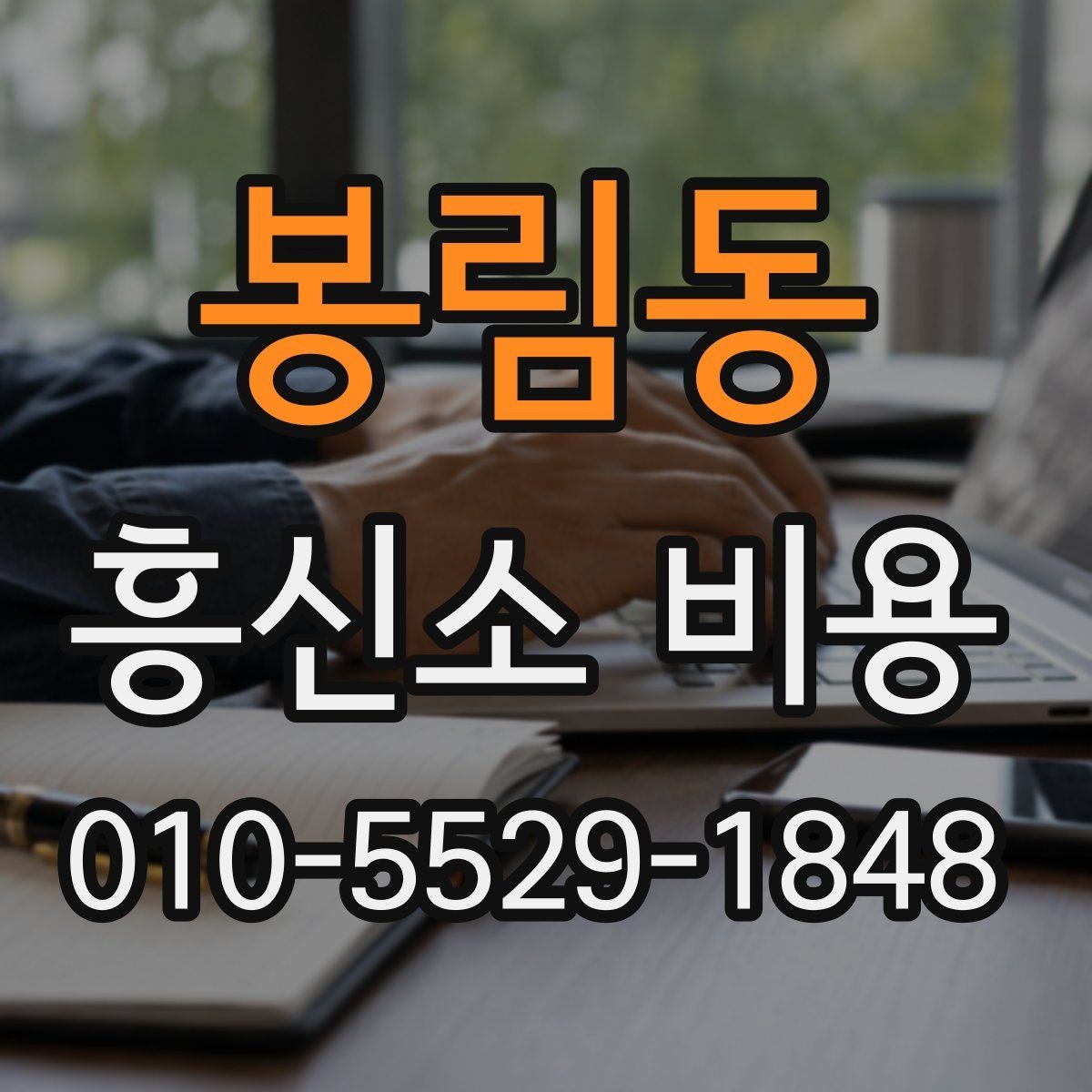 봉림동 흥신소 비용 상담 전 체크하면 좋은 것
