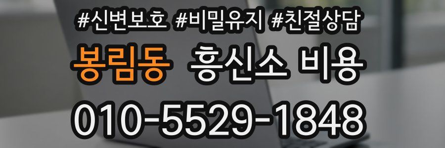 봉림동 흥신소 비용