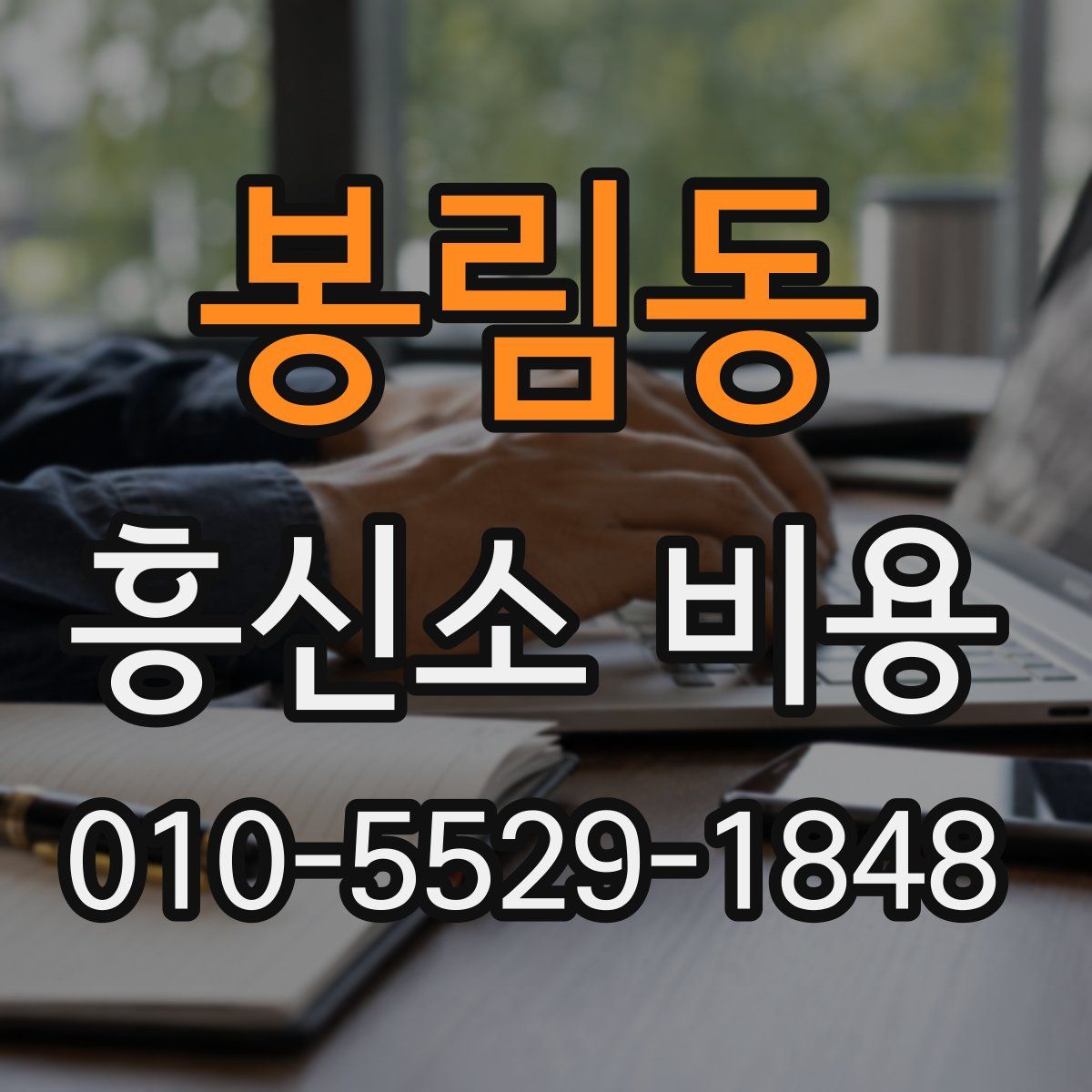 봉림동 흥신소 비용