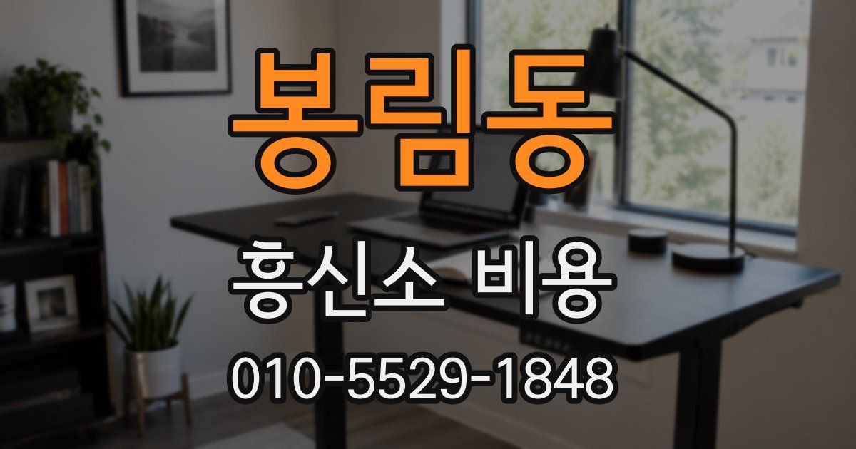 봉림동 흥신소 비용
