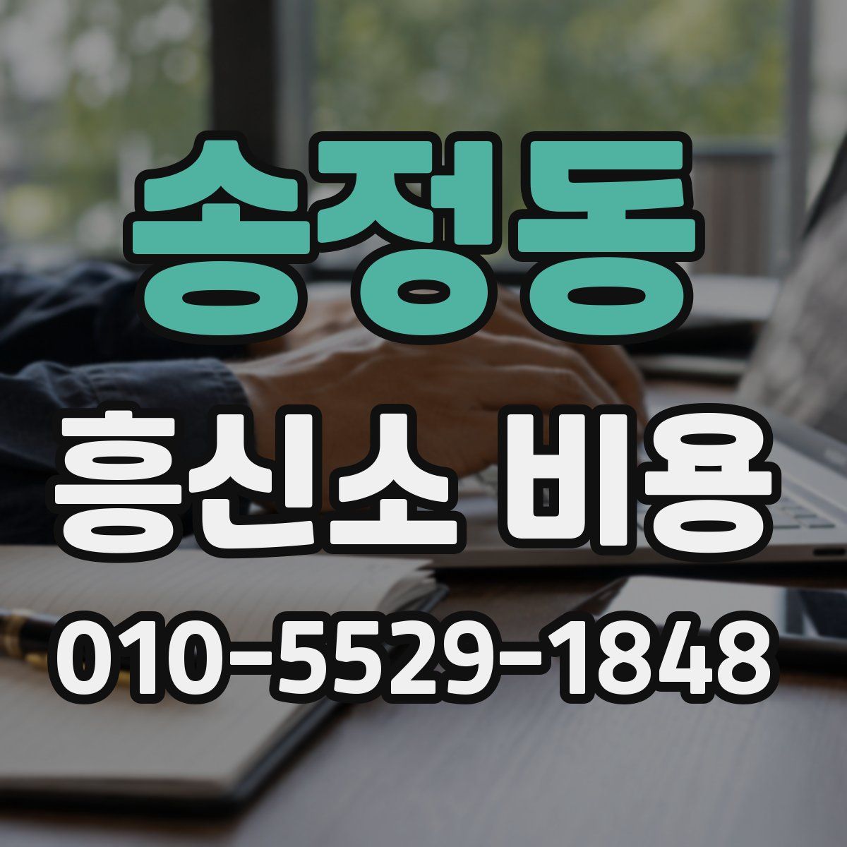 송정동 흥신소 비용