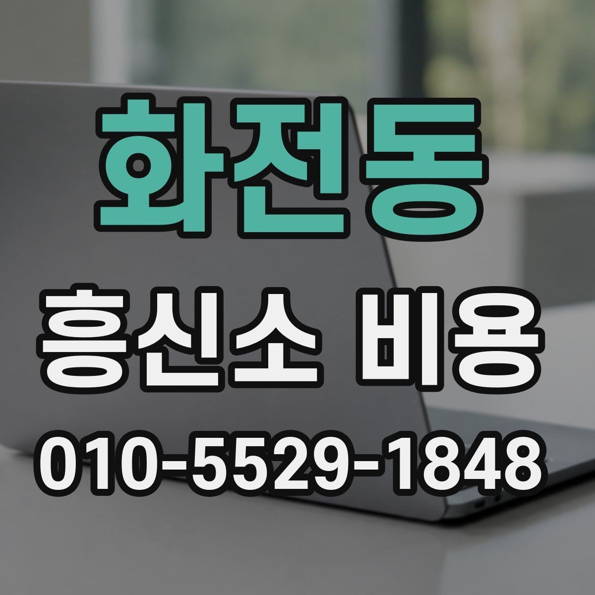 화전동 흥신소 비용 사전 준비하면 좋은 정보