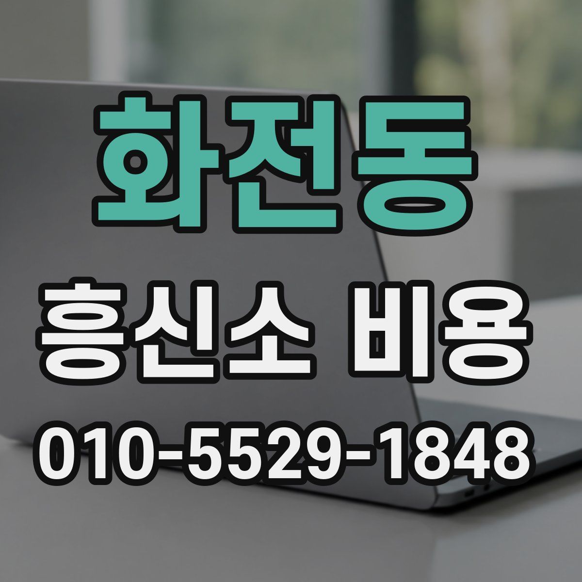 화전동 흥신소 비용