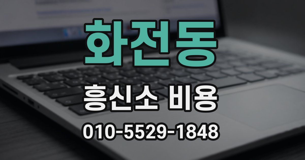 화전동 흥신소 비용