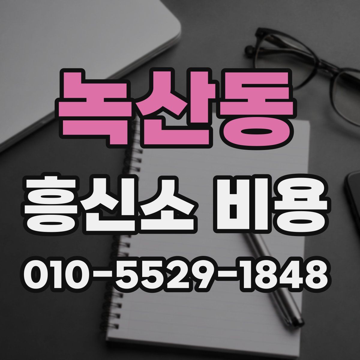 녹산동 흥신소 비용