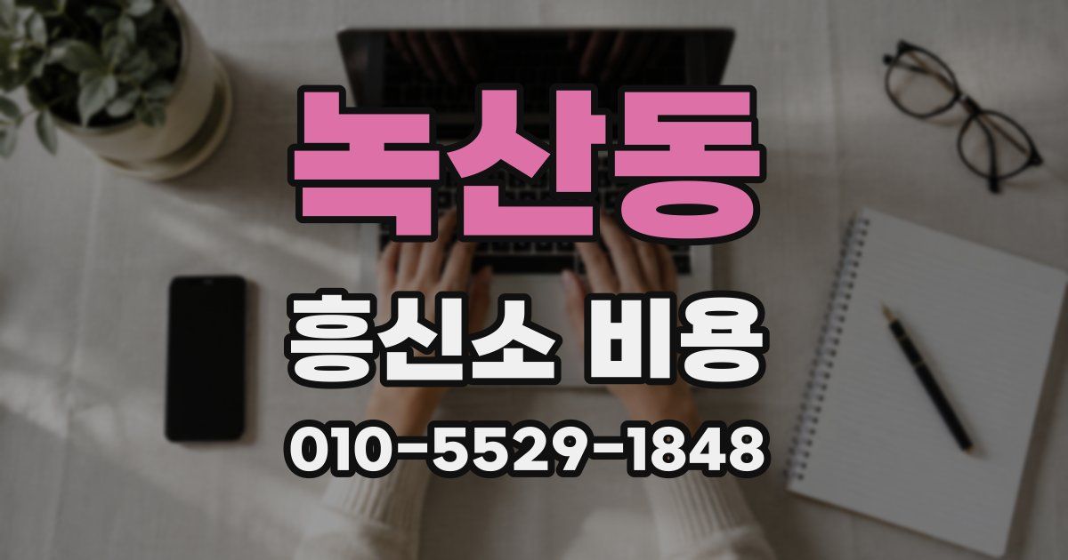 녹산동 흥신소 비용