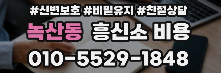 녹산동 흥신소 비용