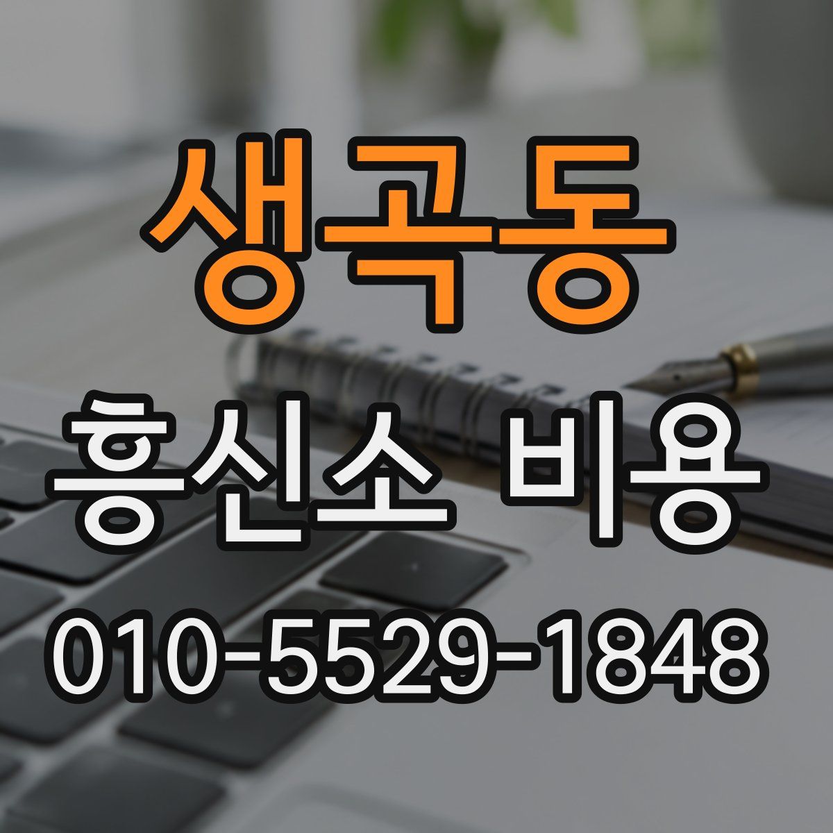 생곡동 흥신소 비용