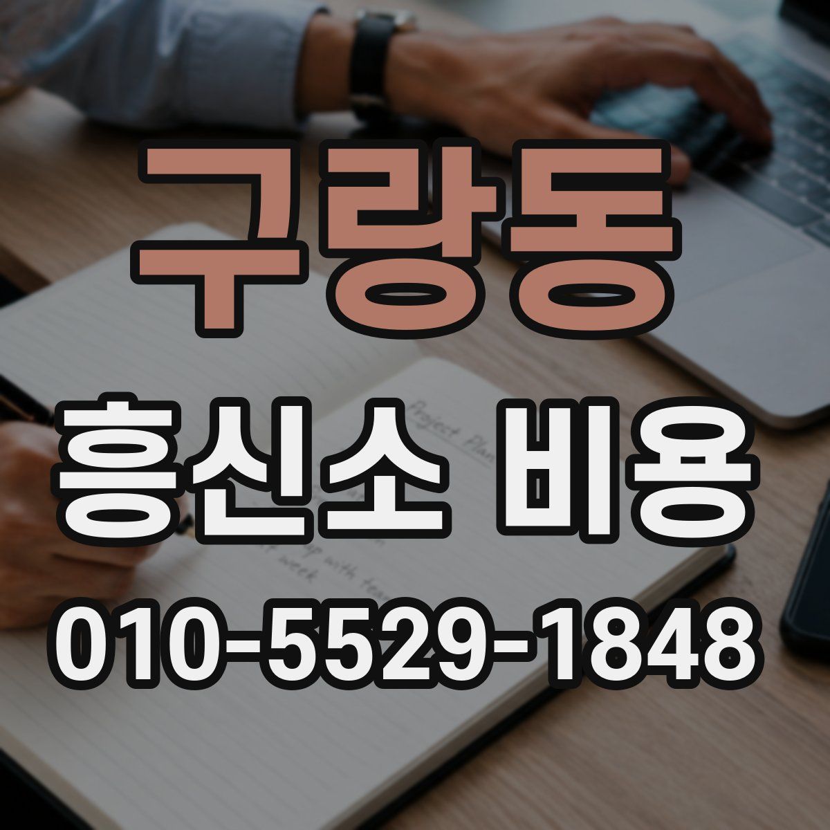 구랑동 흥신소 비용
