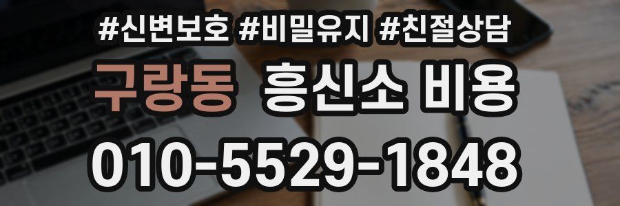 구랑동 흥신소 비용