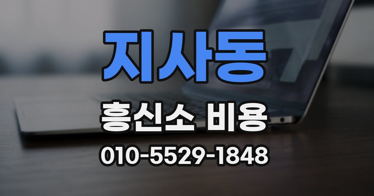 지사동 흥신소 비용