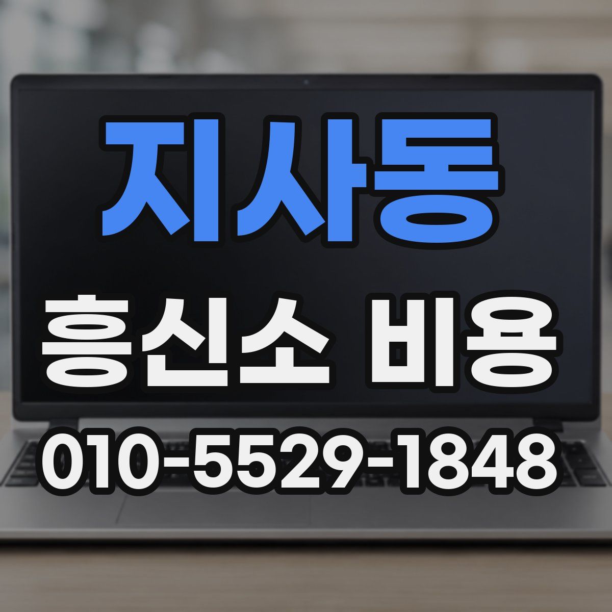 지사동 흥신소 비용
