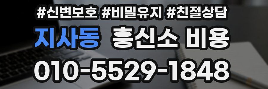 지사동 흥신소 비용