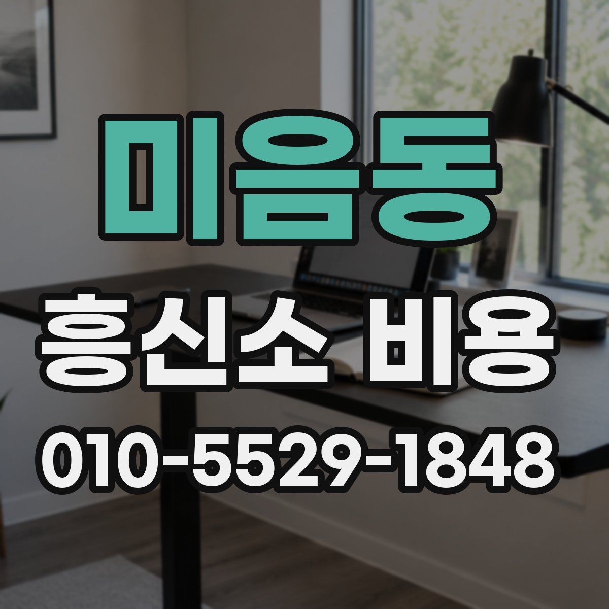 미음동 흥신소 비용