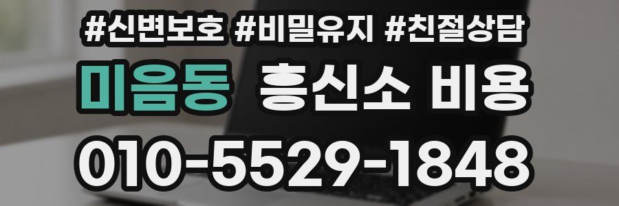 미음동 흥신소 비용