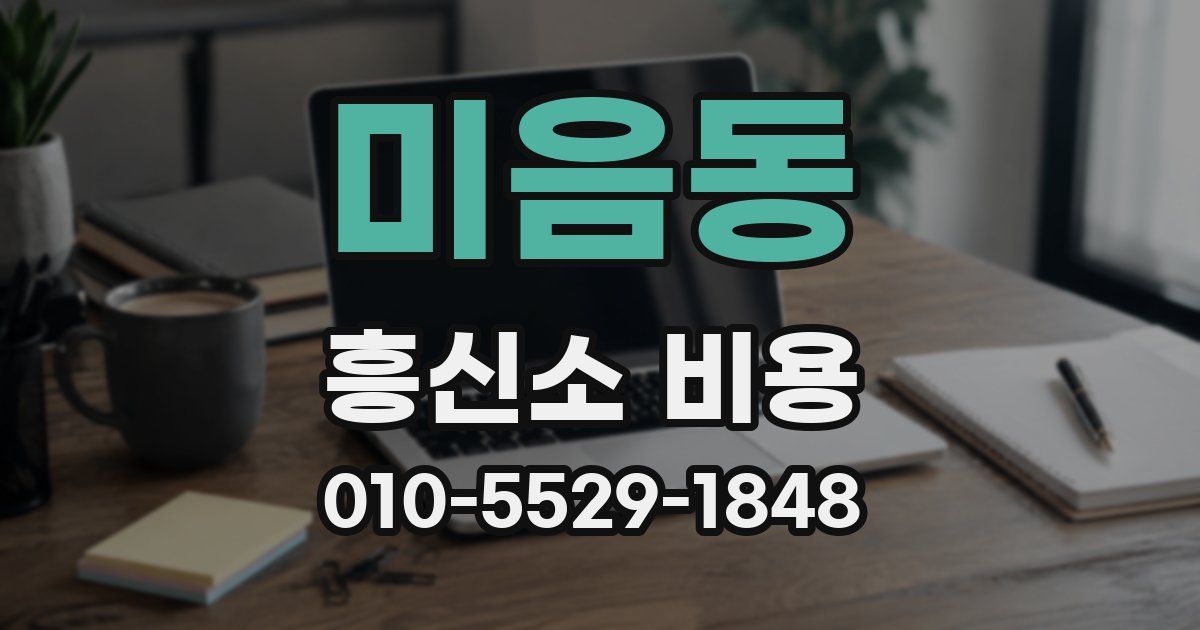 미음동 흥신소 비용