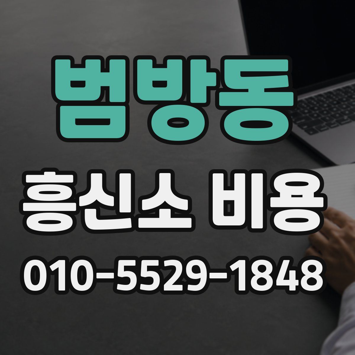 범방동 흥신소 비용