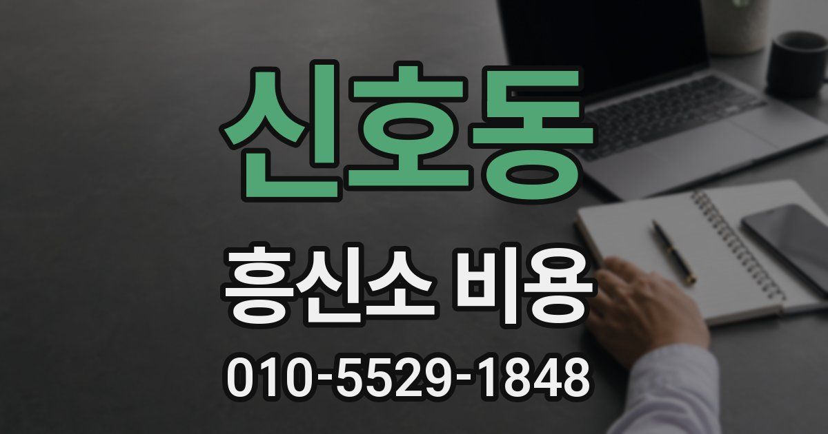 신호동 흥신소 비용