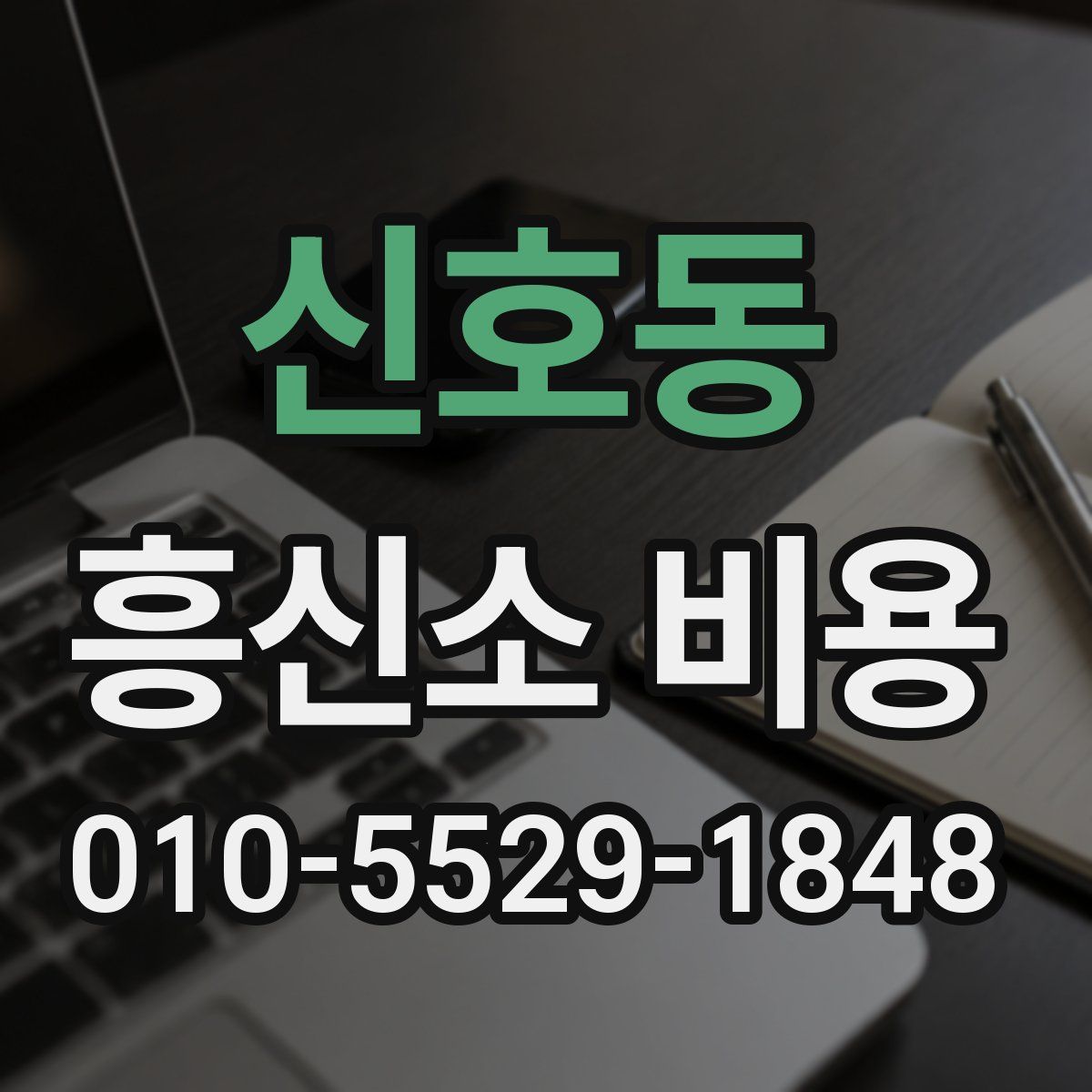 신호동 흥신소 비용
