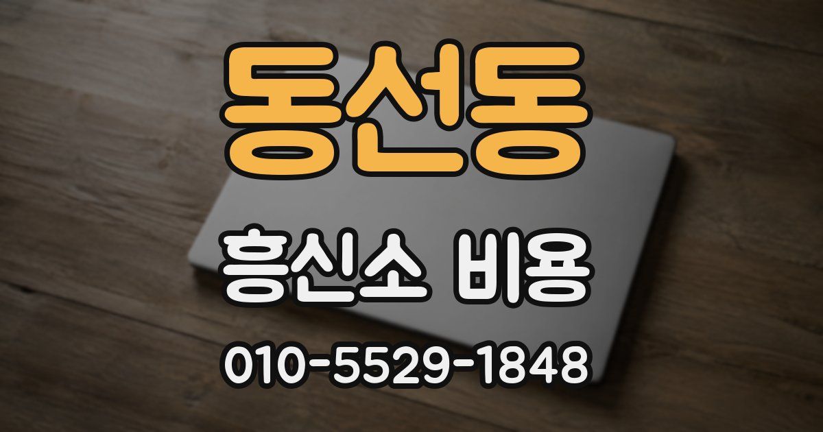 동선동 흥신소 비용
