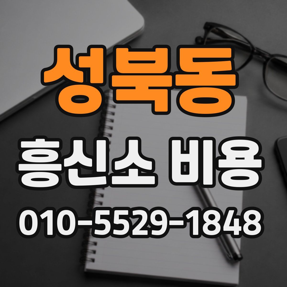 성북동 흥신소 비용