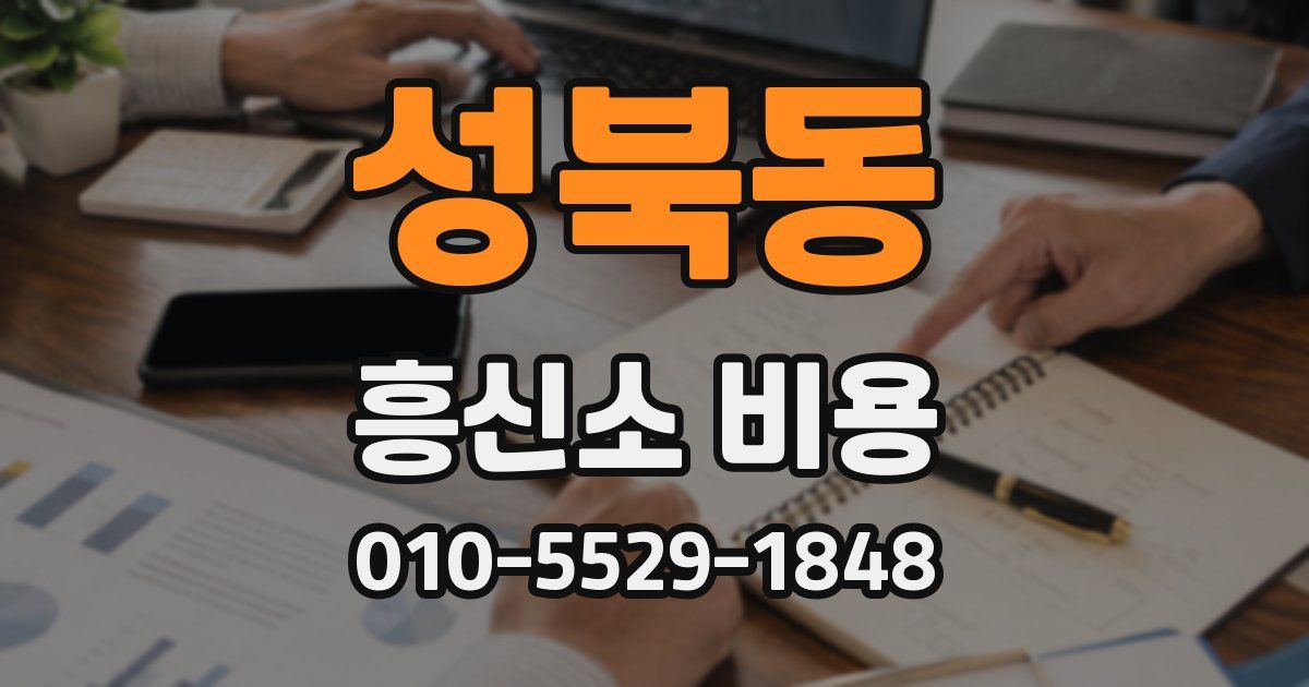 성북동 흥신소 비용