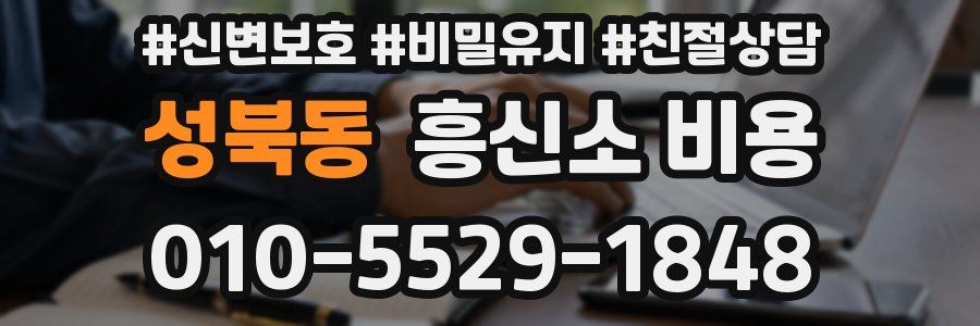 성북동 흥신소 비용