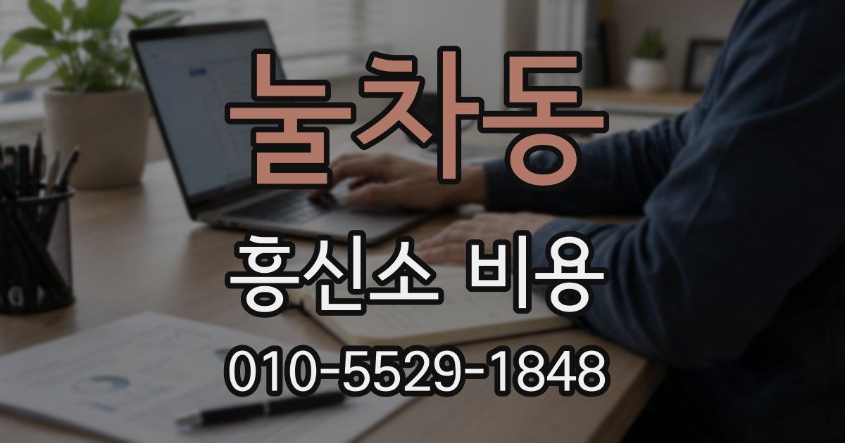 눌차동 흥신소 비용