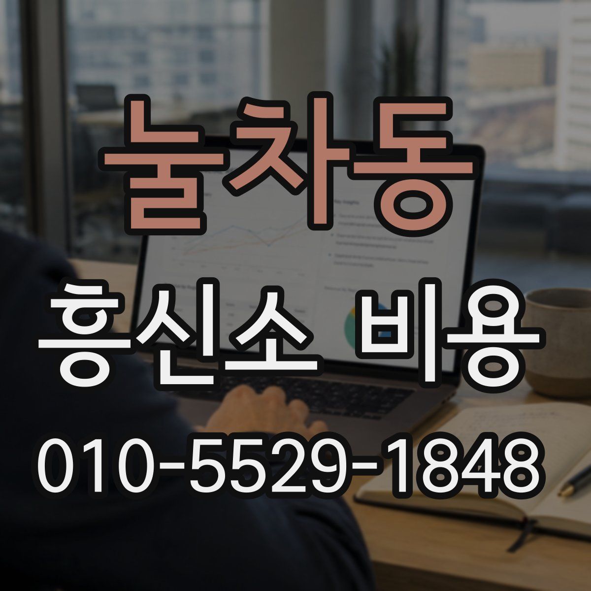 눌차동 흥신소 비용