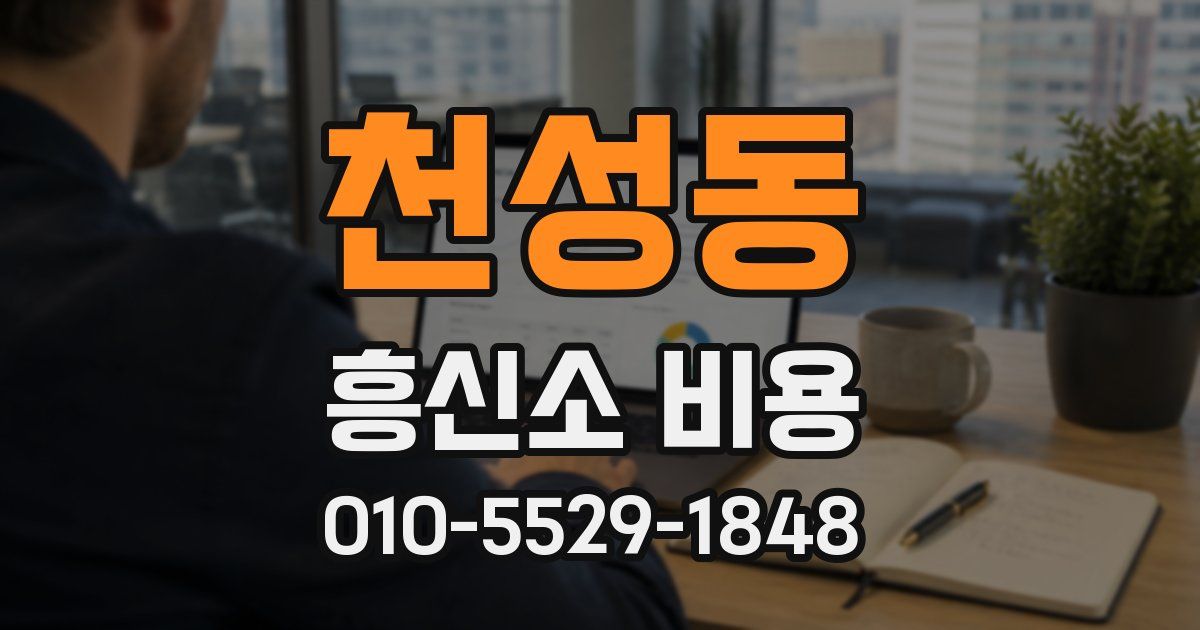 천성동 흥신소 비용