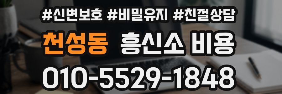 천성동 흥신소 비용