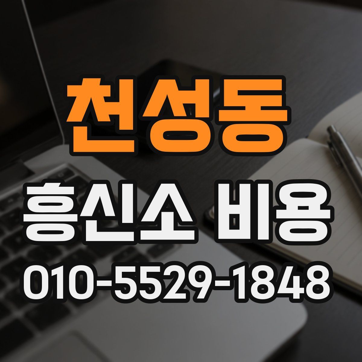 천성동 흥신소 비용