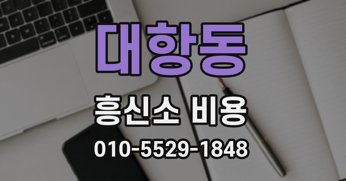 대항동 흥신소 비용