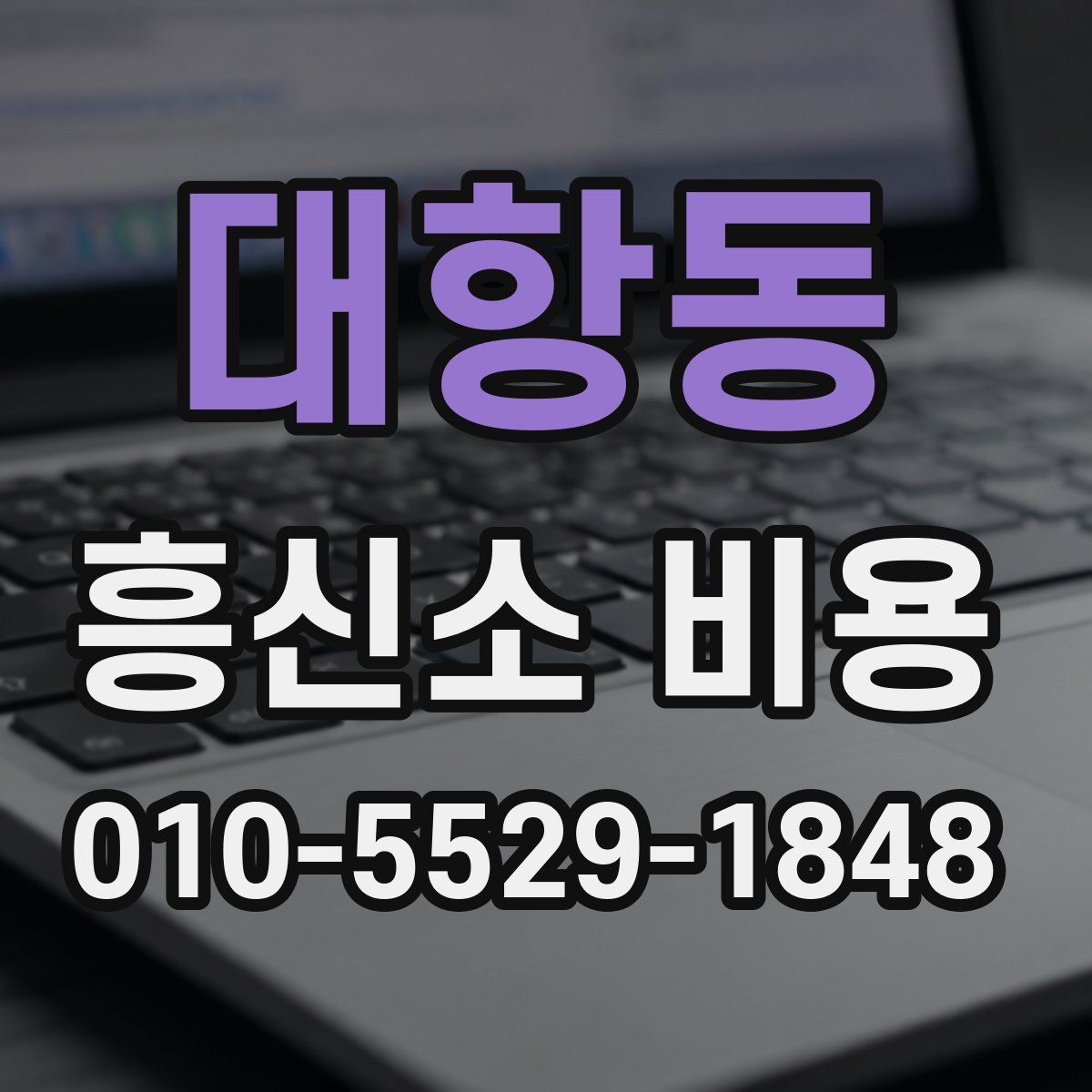 대항동 흥신소 비용