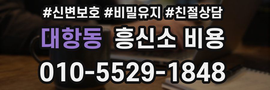 대항동 흥신소 비용