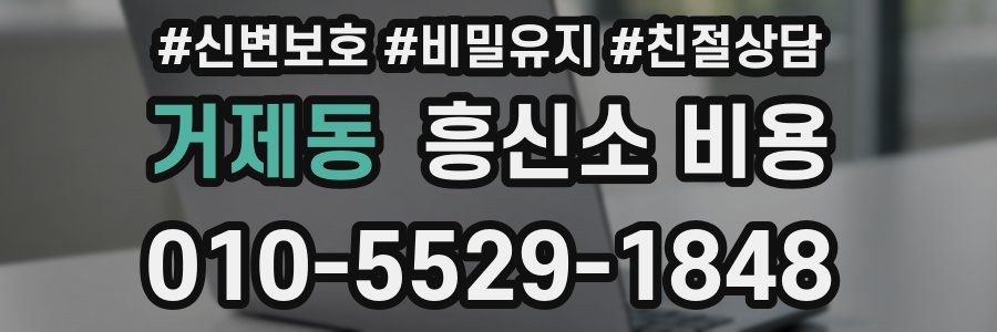 거제동 흥신소 비용