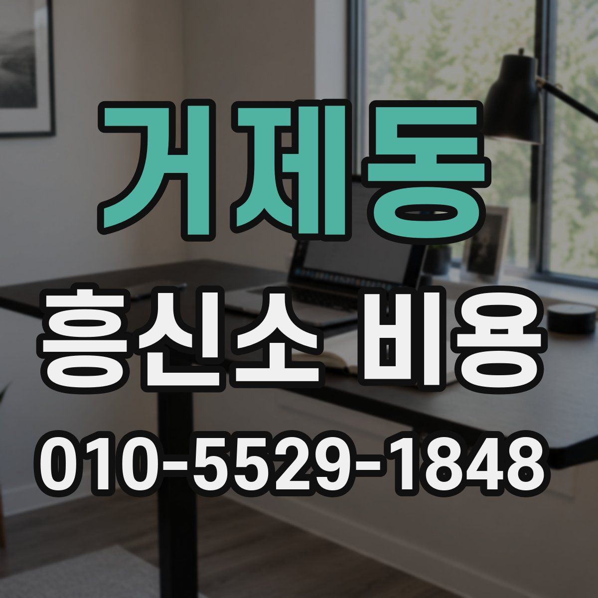 거제동 흥신소 비용