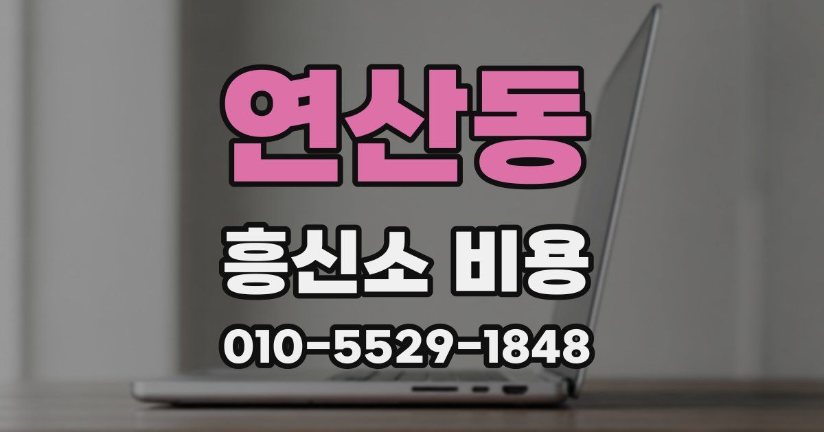 연산동 흥신소 비용