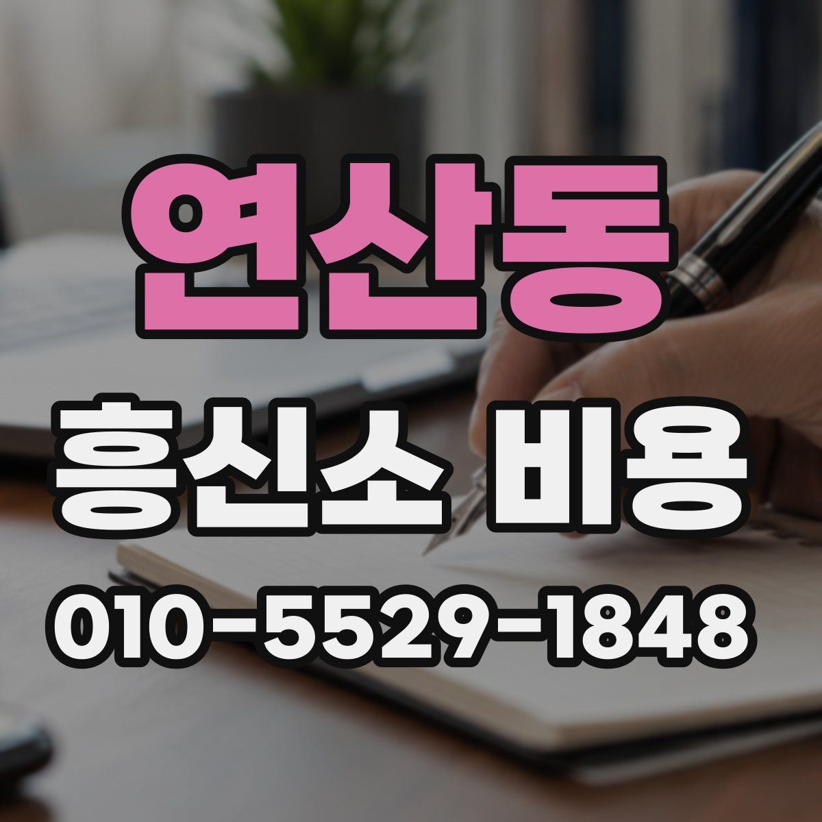 연산동 흥신소 비용