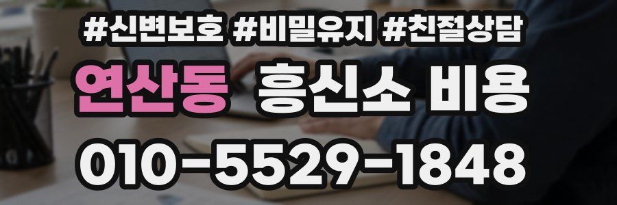 연산동 흥신소 비용