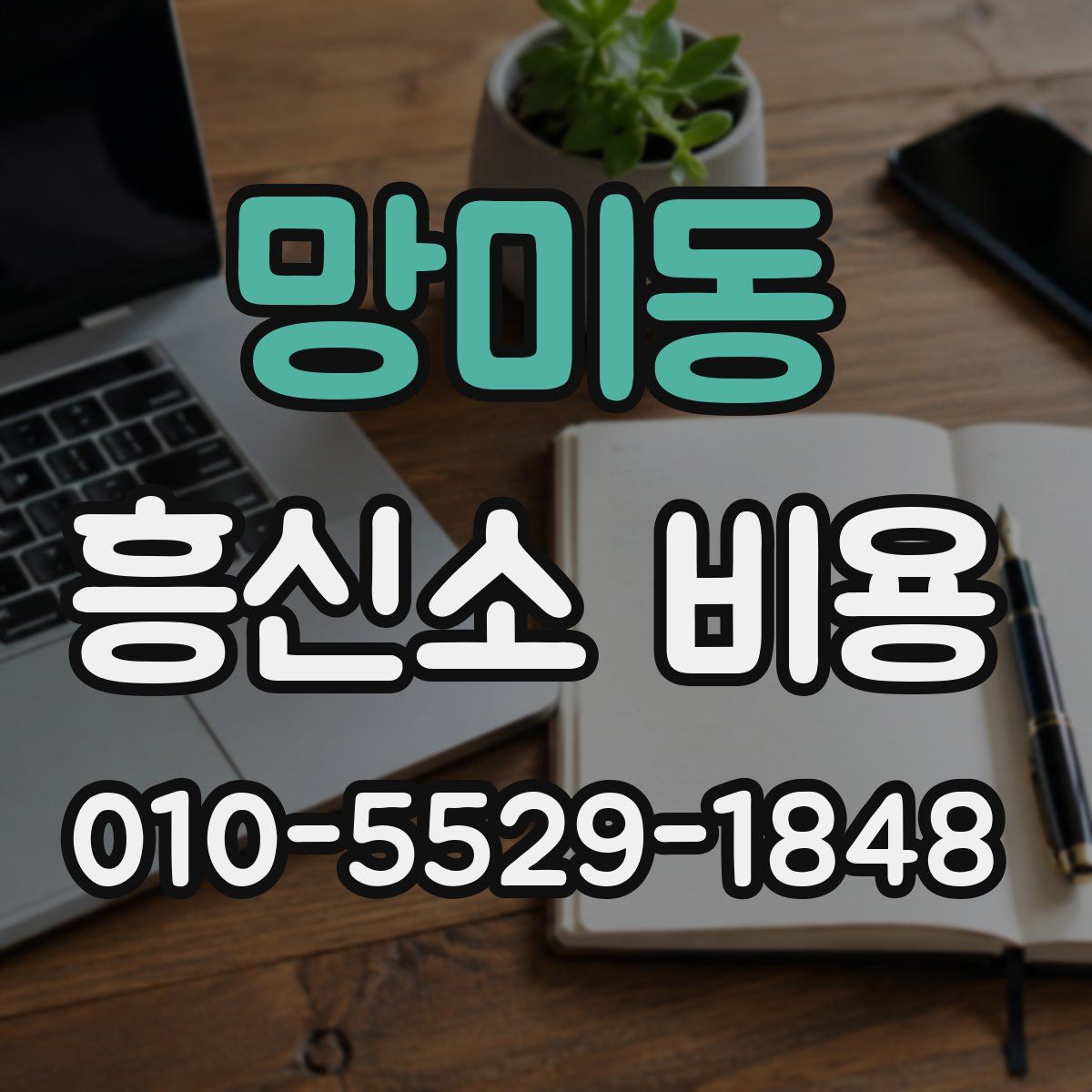망미동 흥신소 비용
